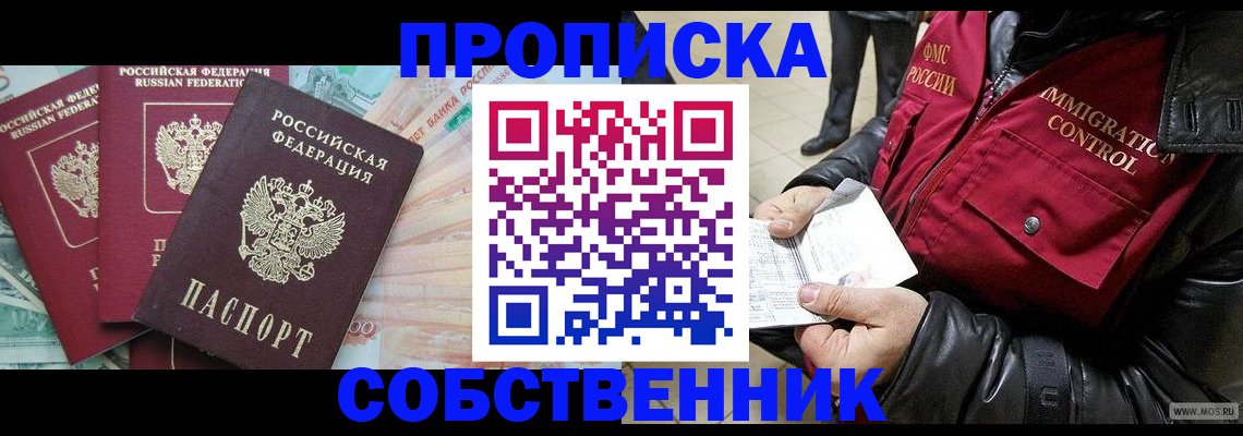 прописка законно в Боровичах